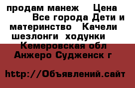 продам манеж  › Цена ­ 3 990 - Все города Дети и материнство » Качели, шезлонги, ходунки   . Кемеровская обл.,Анжеро-Судженск г.